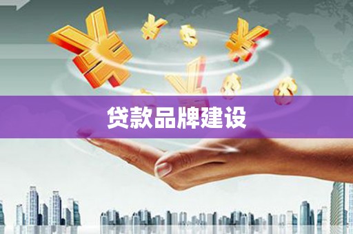 鹿草贷款品牌建设