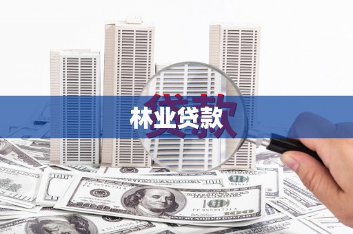 鹿草林业贷款