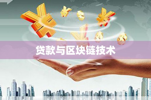 鹿草贷款与区块链技术