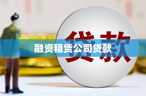 鹿草融资租赁公司贷款