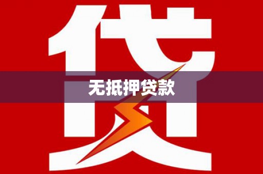 鹿草无抵押贷款