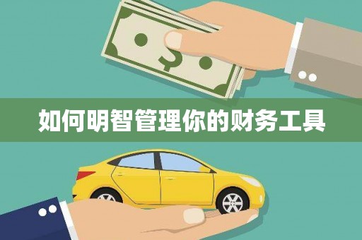 鹿草如何明智管理你的财务工具