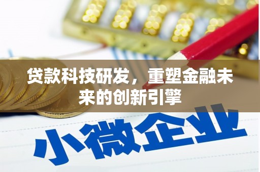 鹿草贷款科技研发，重塑金融未来的创新引擎