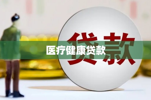 鹿草医疗健康贷款