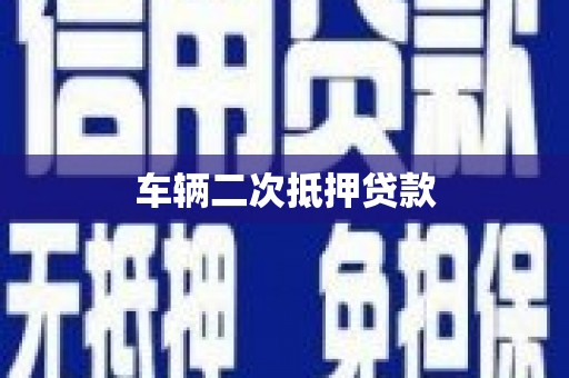 鹿草车辆二次抵押贷款