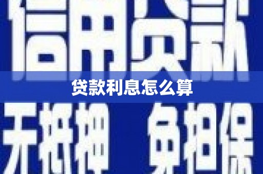 鹿草贷款利息怎么算
