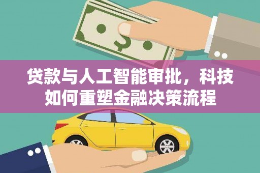 鹿草贷款与人工智能审批，科技如何重塑金融决策流程