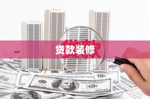 鹿草贷款装修