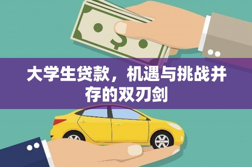 鹿草大学生贷款，机遇与挑战并存的双刃剑