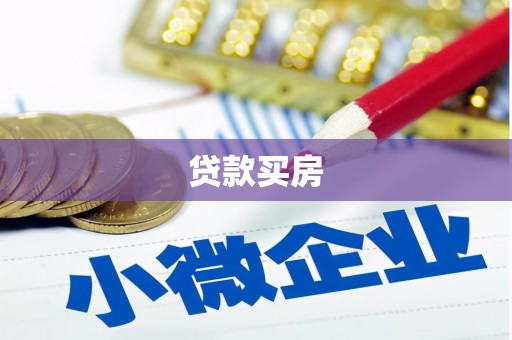 鹿草贷款买房