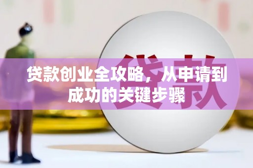鹿草贷款创业全攻略，从申请到成功的关键步骤