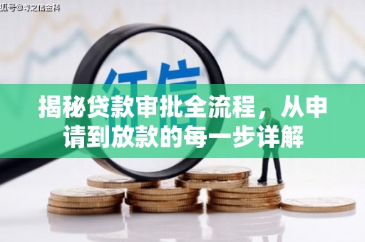 鹿草揭秘贷款审批全流程，从申请到放款的每一步详解