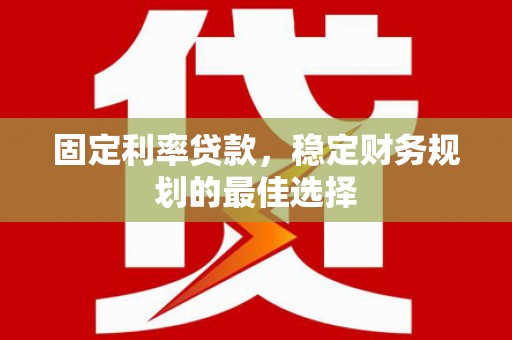 鹿草固定利率贷款，稳定财务规划的最佳选择
