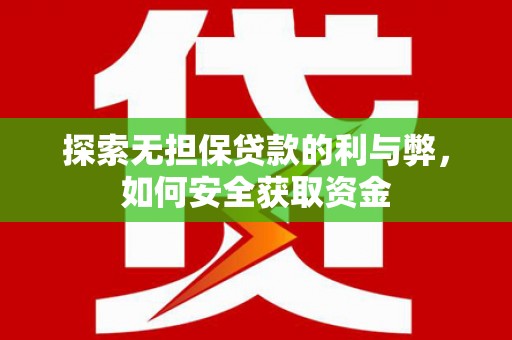 鹿草探索无担保贷款的利与弊，如何安全获取资金