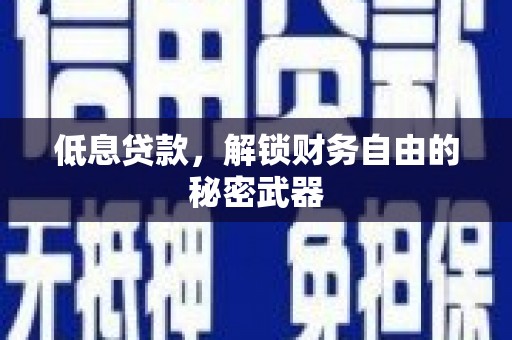 鹿草低息贷款，解锁财务自由的秘密武器