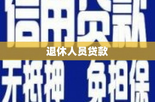 鹿草退休人员贷款