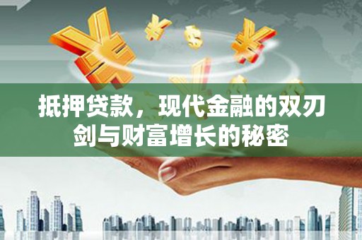鹿草抵押贷款，现代金融的双刃剑与财富增长的秘密
