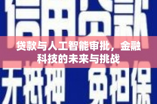 鹿草贷款与人工智能审批，金融科技的未来与挑战