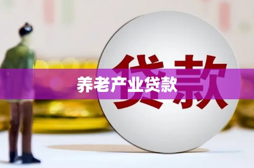鹿草养老产业贷款