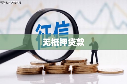 鹿草无抵押贷款