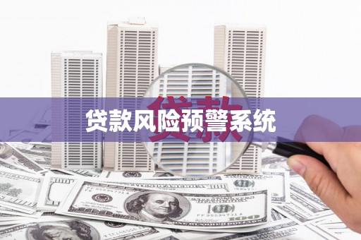鹿草贷款风险预警系统