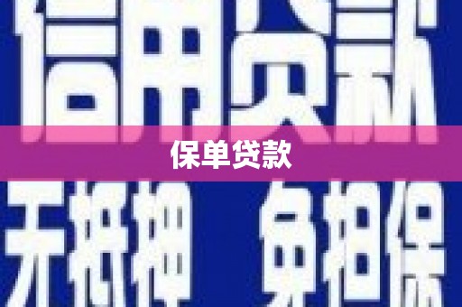 鹿草保单贷款
