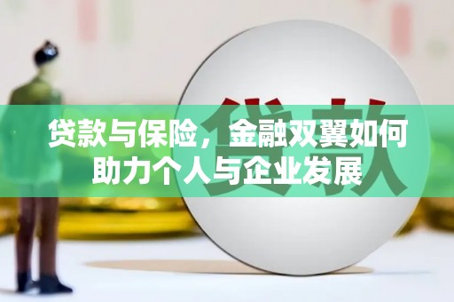 鹿草贷款与保险，金融双翼如何助力个人与企业发展