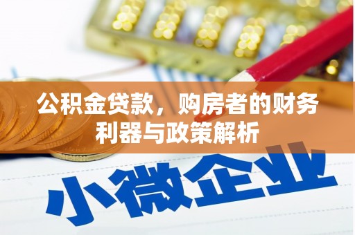 鹿草公积金贷款，购房者的财务利器与政策解析