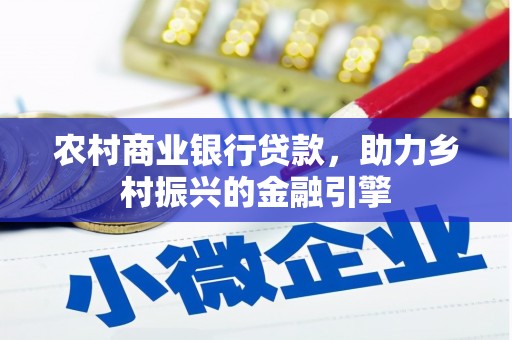 鹿草农村商业银行贷款，助力乡村振兴的金融引擎