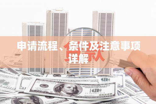 鹿草申请流程、条件及注意事项详解