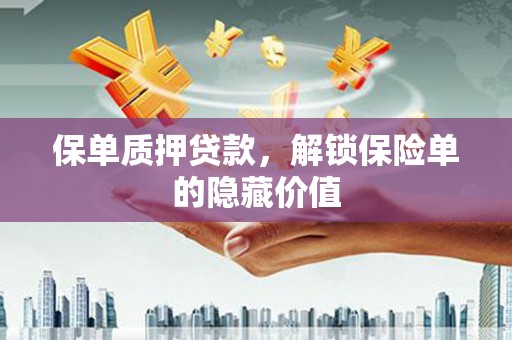 鹿草保单质押贷款，解锁保险单的隐藏价值