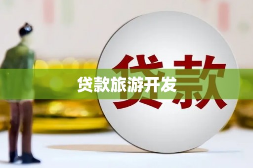 鹿草贷款旅游开发