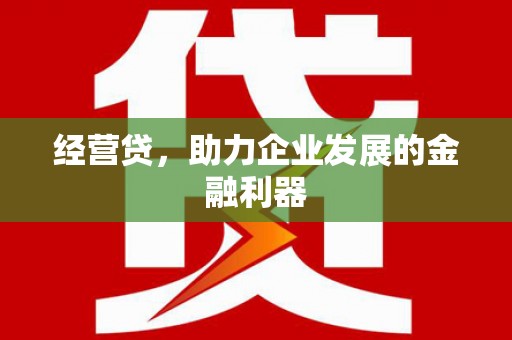 鹿草经营贷，助力企业发展的金融利器