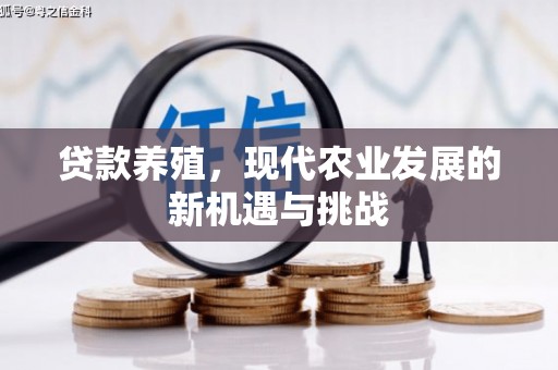 鹿草贷款养殖，现代农业发展的新机遇与挑战