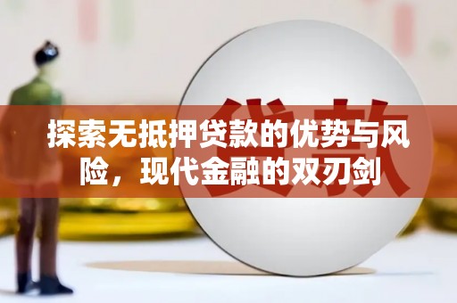 鹿草探索无抵押贷款的优势与风险，现代金融的双刃剑