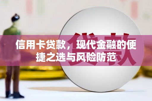 鹿草信用卡贷款，现代金融的便捷之选与风险防范