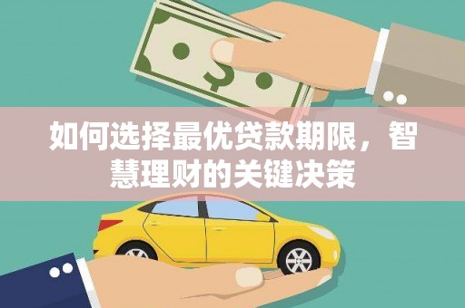 鹿草如何选择最优贷款期限，智慧理财的关键决策