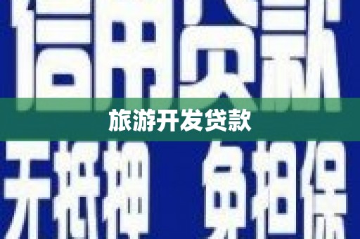 鹿草旅游开发贷款