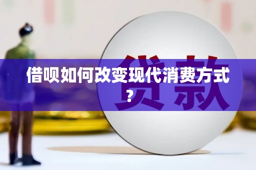 鹿草借呗如何改变现代消费方式？