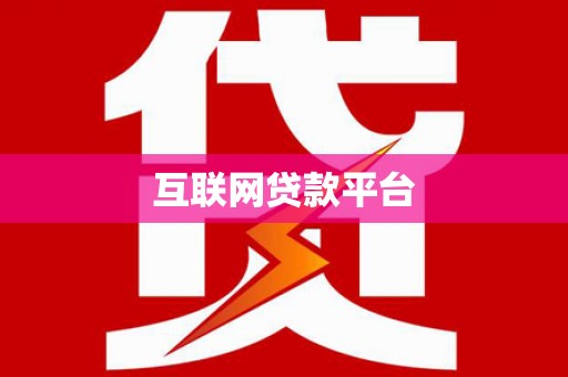 鹿草互联网贷款平台