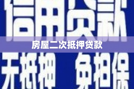 鹿草房屋二次抵押贷款