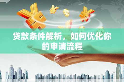 鹿草贷款条件解析，如何优化你的申请流程