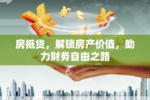 鹿草房抵贷，解锁房产价值，助力财务自由之路