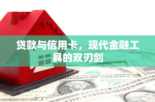 鹿草贷款与信用卡，现代金融工具的双刃剑