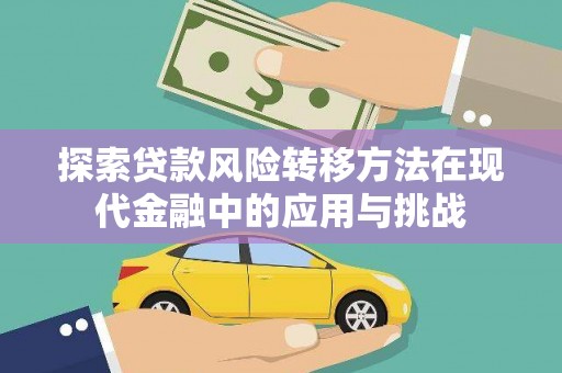 鹿草探索贷款风险转移方法在现代金融中的应用与挑战