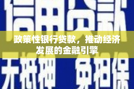 鹿草政策性银行贷款，推动经济发展的金融引擎