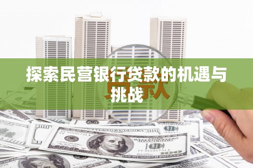 鹿草探索民营银行贷款的机遇与挑战