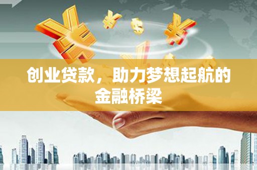 鹿草创业贷款，助力梦想起航的金融桥梁
