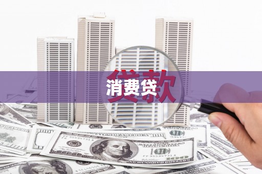 鹿草消费贷
