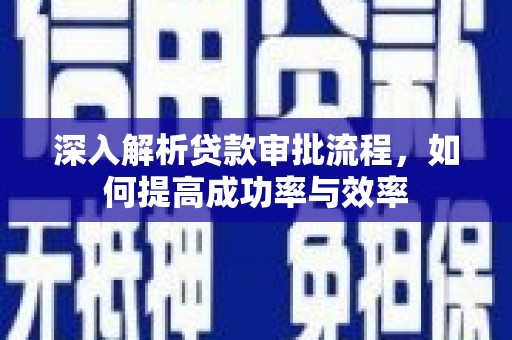 鹿草深入解析贷款审批流程，如何提高成功率与效率